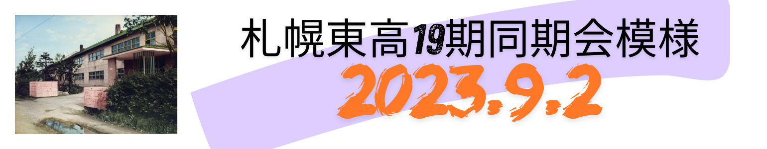 札幌東高１９期同期会模様　2023.9.2